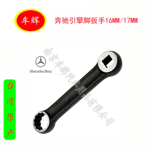 Taiwan Mercedes-Benz engine foot wrench 16MM 17MM Mercedes-Benz engine special wrench tool Mercedes-Benz tooth wrench