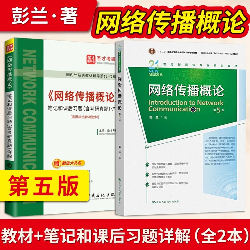 网络传播概论第五版彭兰 教材+网络传播学概论笔记和课后习题详解人大版第5版修订版 国人民大学出版社 新闻网传考研参考书-淘宝Taobao ...