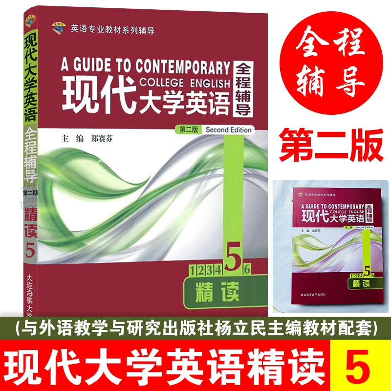 [Authentic New Edition] Modern College English Intensive Reading 5 Second Edition Textbook Guidebook English Major Textbook Series Guidebook/Yang Limin Second Edition Textbook Text Introduction Text Translation Textbook Exercise Answers