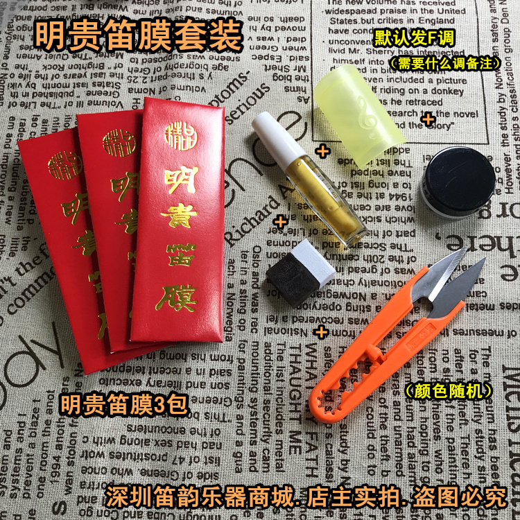 Minggui flute film set flute film 3 packs solid flute film glue flute film protector socket copper lubricating paste small scissors