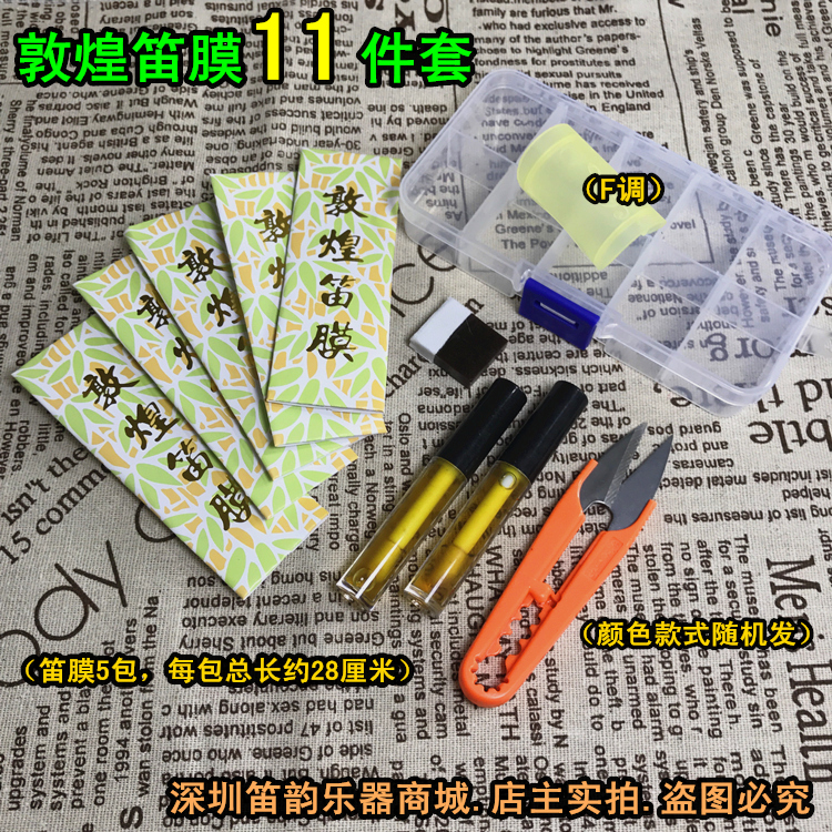 Dunhuang flute membranes 11 pieces of suit) Flute film 5 packs solid flute film glue Hide Glue plant glue protectors to contain the box