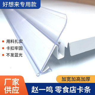 好想来赵一鸣同款零食店专用标签条标价条价格条透明条便利店价条
