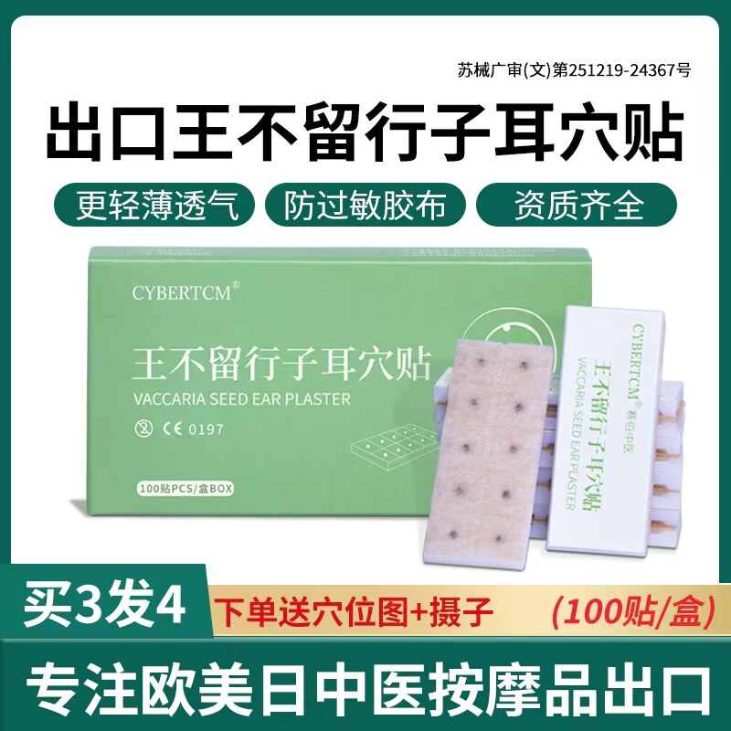 CYBERTCM出口日本王不留行籽耳穴贴医院同款防过敏胶布近视减重贴
