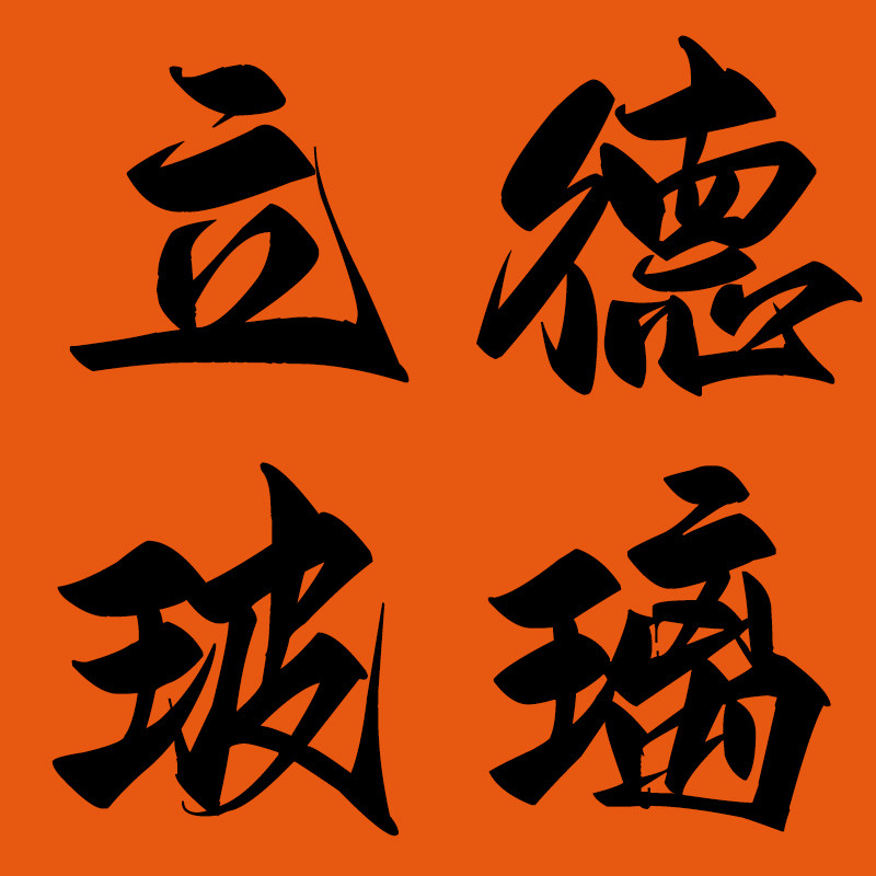 立德玻璃用品的LOGO
