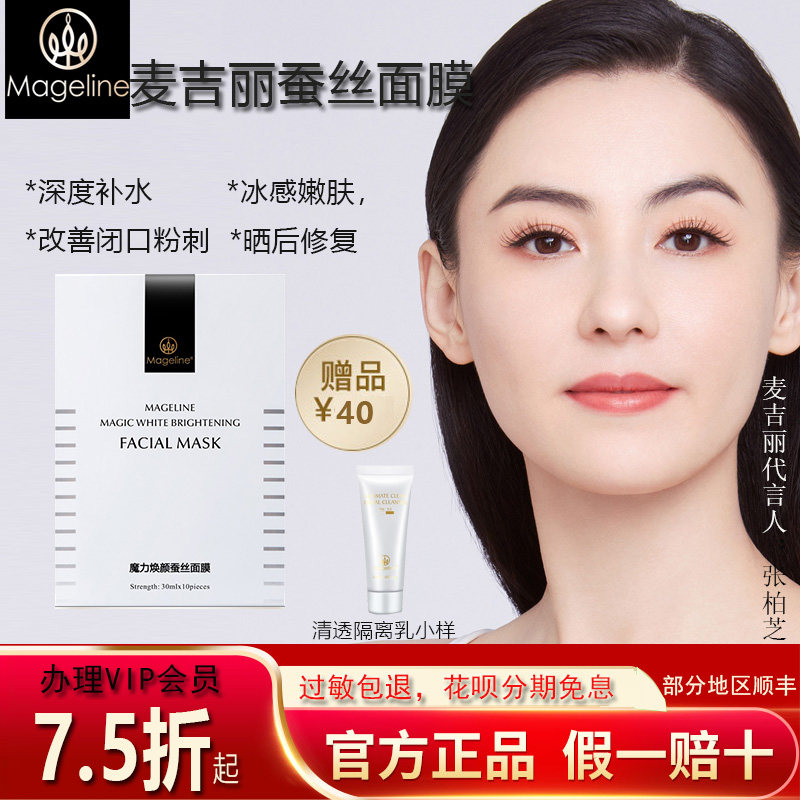 McGiri Magic Huanyan silk facial mask Tibright complexion depth water replenishing repair Acne Print Official Web 