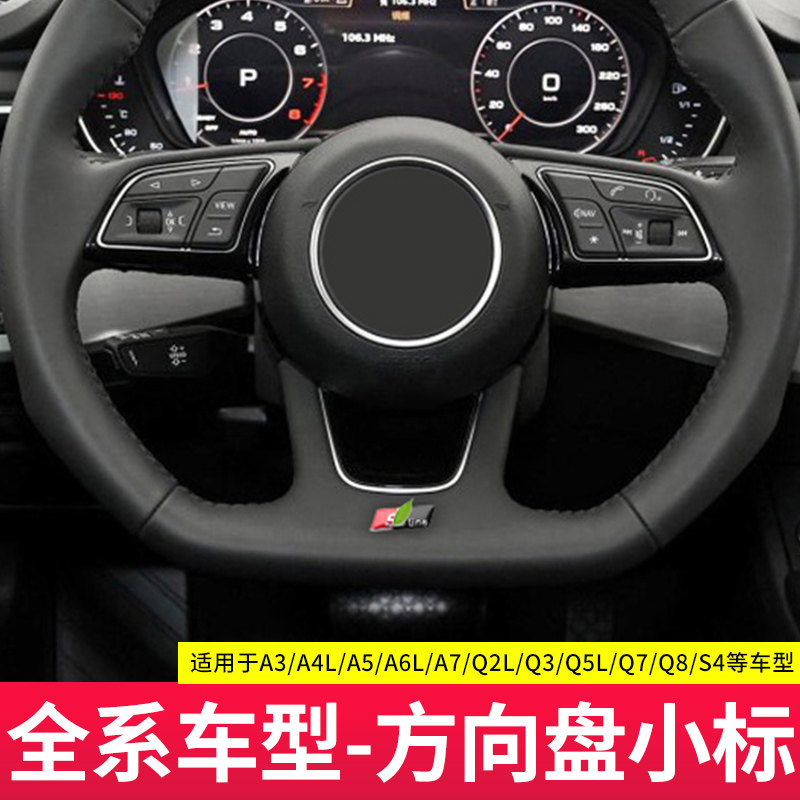Yisheng is suitable for A4L A3 A5 A6L Q3 Q5 Q7 A7 steering wheel decoration label interior decoration label