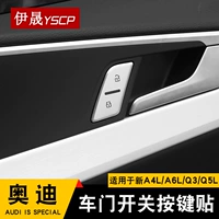Применимо к 17-24 Audi A4L/A6LQ5LQ5LQ3A3Q2LA5 Дверные кнопки наклейки.