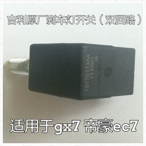 Подходит для Emgrand EC7 GX7 GX6 GX9 SX7, выключатель стоп-сигнала, аксессуары для двухконтурного выключателя тормоза