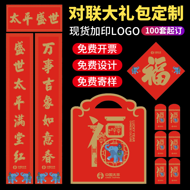 Advertisement New Year Spring Festival couplets to customize the bank to make Taiping Fufu characters red envelopes insurance big gift packages Inprint logo blank