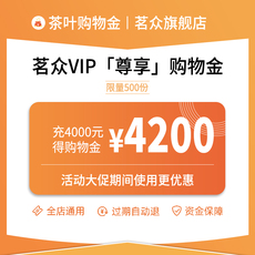 товар из китая 茗众折上折购物金【和所有优惠叠加使用】