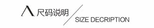  尺码说明.jpg