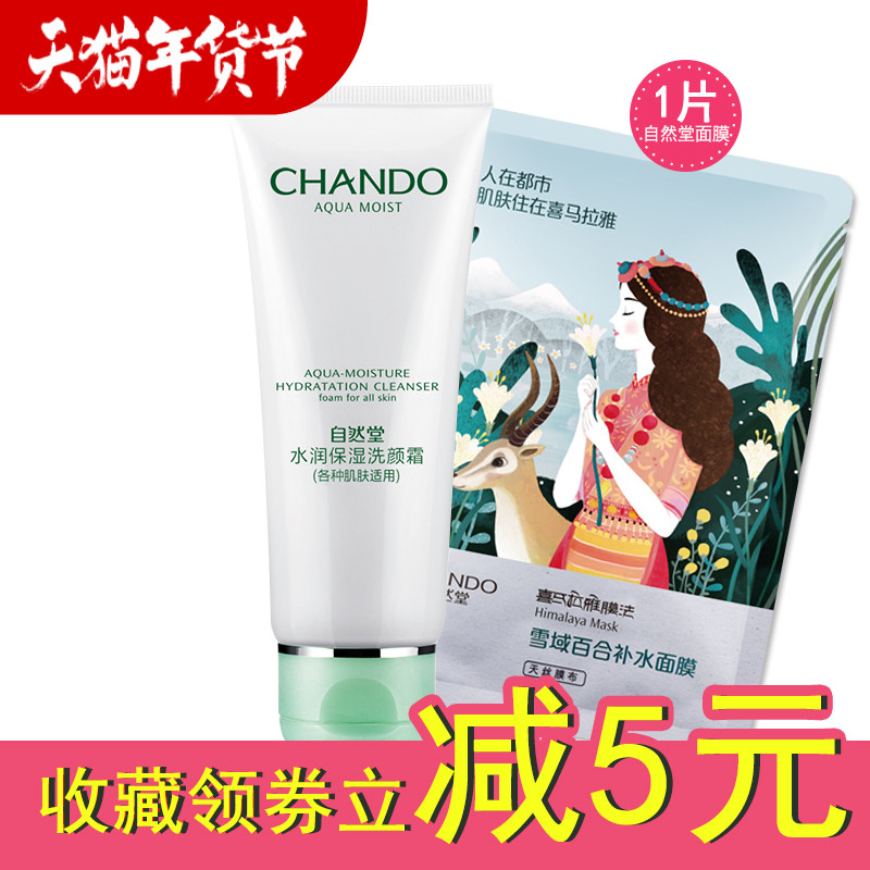 CHANDO/自然堂水润保湿洗颜霜洁面洗面奶女补水保湿深层清洁温和