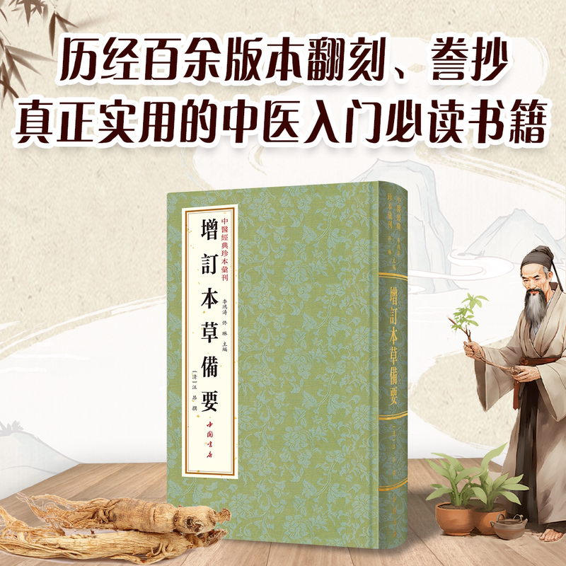 The Updated Edition of Herbal Essentials: a Comprehensive Guide to Traditional Chinese Medicine with More Than 100 Versions, a Practical Guide to Chinese Medicinal Materials, a Must-Have Reference for Health Preservation, and a Collection of Medical Techniques and Experiences by Zhang Cigong