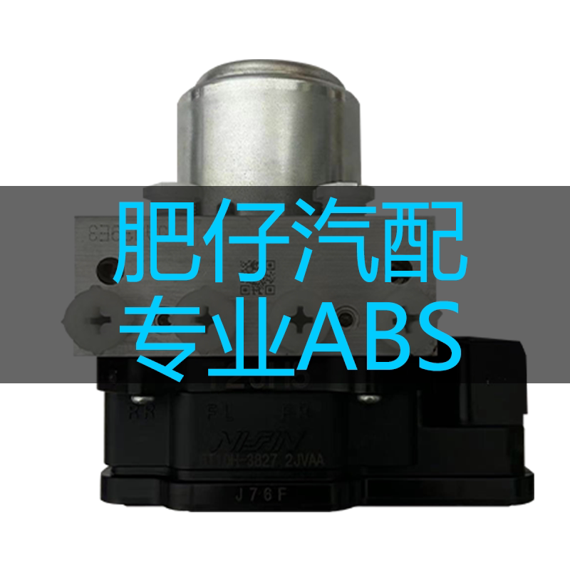肥仔汽配ABS泵直销店