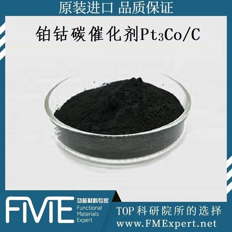 高性能高耐用铂钴碳二元合金阴极燃料电池催化剂（Pt3Co/C）