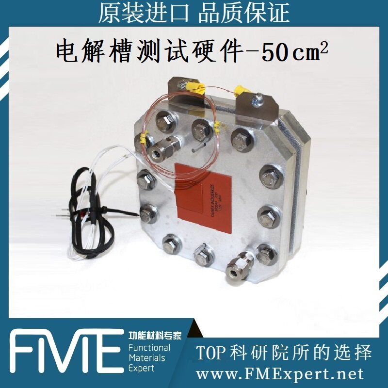 50cm2水电解槽测试硬件PEM水电解槽测试装置电化学测试夹具EIS