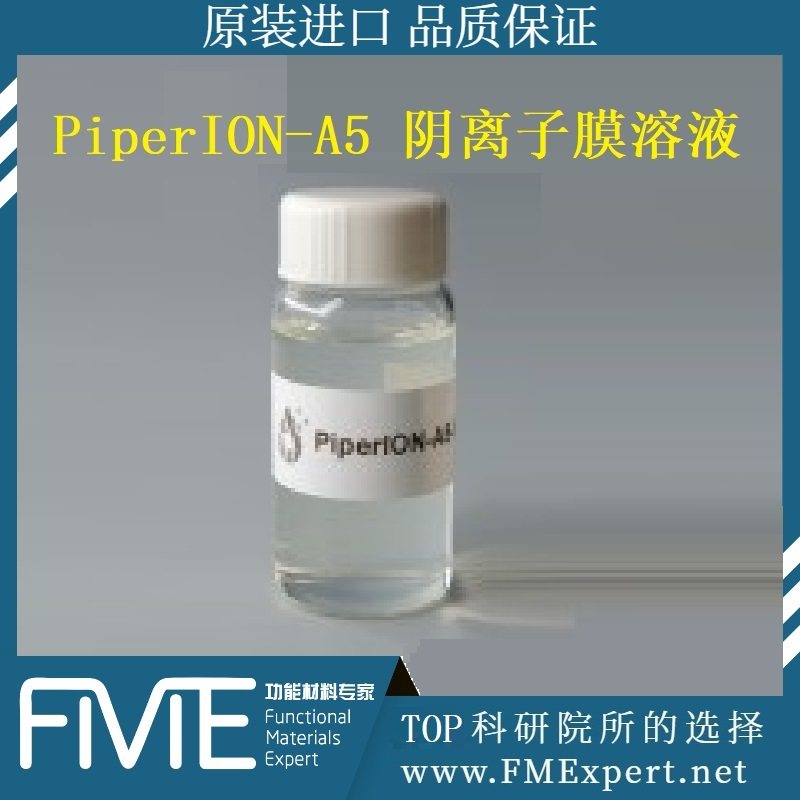 AEM-PiperION-A5阴离子膜溶液Ionomer离子导电剂Versogen W7公司