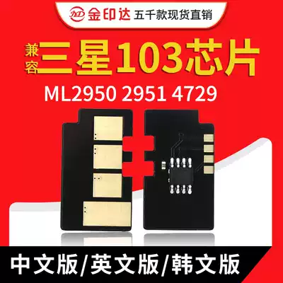 JYD compatible Samsung 103 toner cartridge chip ML2950 2951 4729 4728 4705 2955 (English)