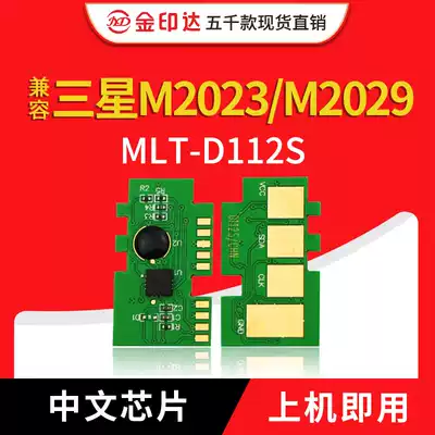 JYD compatible with Samsung 2029 toner cartridge chip Mt D112 counting chip M2023 photosensitive drum M2029 cartridge