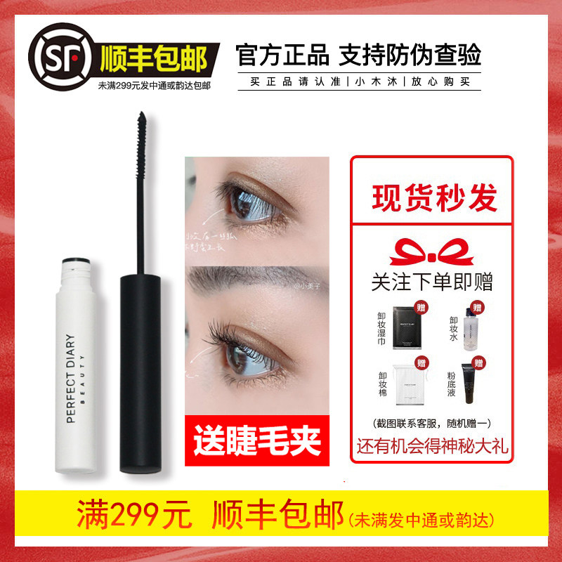 Perfect Diary mascara Female waterproof beating bottom natural fiber long curly eyeliner Eyelash Styling Li Jiaqi Recommended
