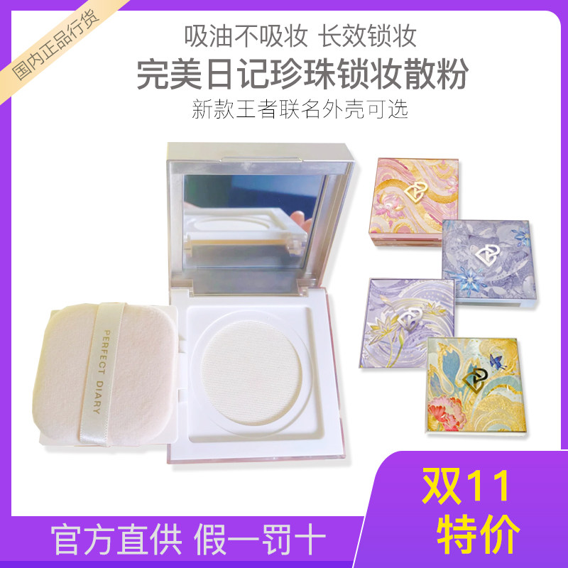 Perfect diary of pearl powder king glory joint makeup powder waterproof oil control makeup lasting without making-up