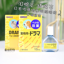 Japan Sato pet with Tleming eye drops cat and dog eye drops lacrimal inflammation conjunctivitis eye disease relieves tear marks