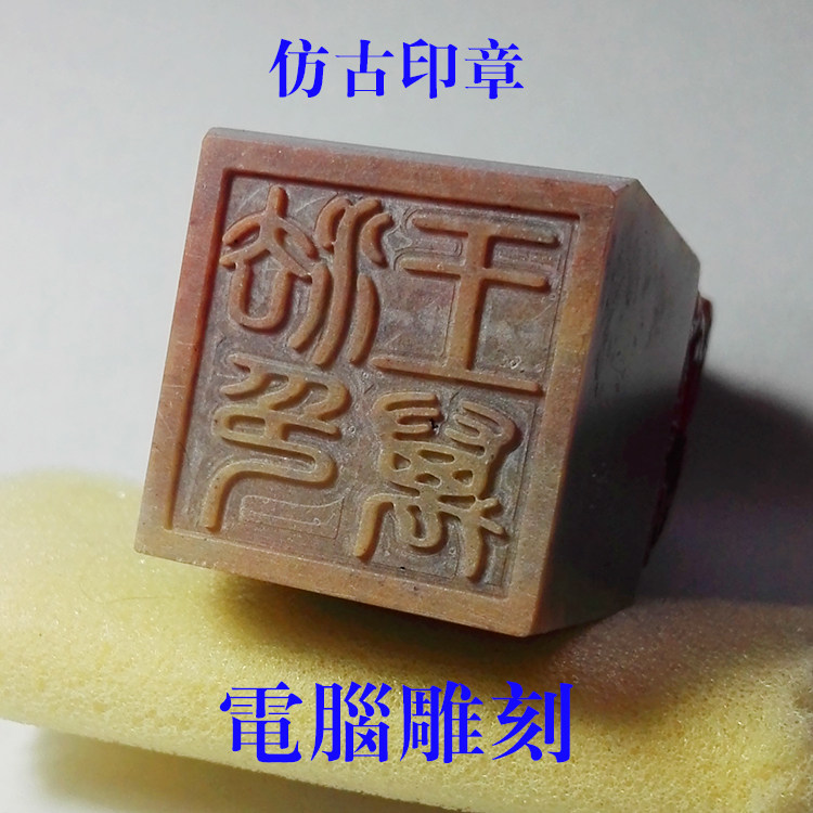 Imitation ancient seal stone engraving of a computer engraving ancient seal seal body jade seal imprinted stone 