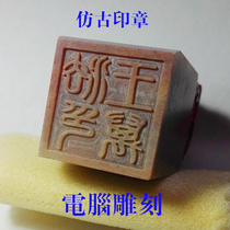 Imitation ancient seals stone carved private seals computer carved ancient seals seal jade seals and stone seals