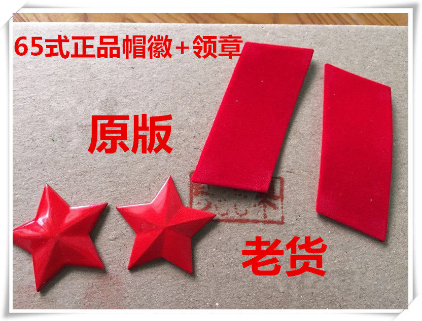 65-style red five-star hat emblem with military stamp Red collar badge 65-style red five-pointed star hat emblem Red collar badge Red five-star