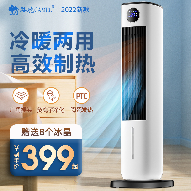 Camel air-conditioning fan cooling and heating dual-use integrated household refrigeration and heating mobile small air-conditioning heating artifact cooling and heating fan