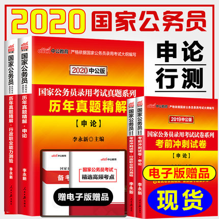 国考真题】中公国考2020公务员考试用书申论