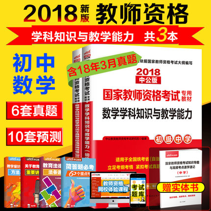 初中数学】中公教师资格证考试用书2018中学