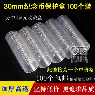 30mm coin small round box Wuyishan 5 yuan commemorative coin protection box Sun Yat-sen Taishan coin collection box