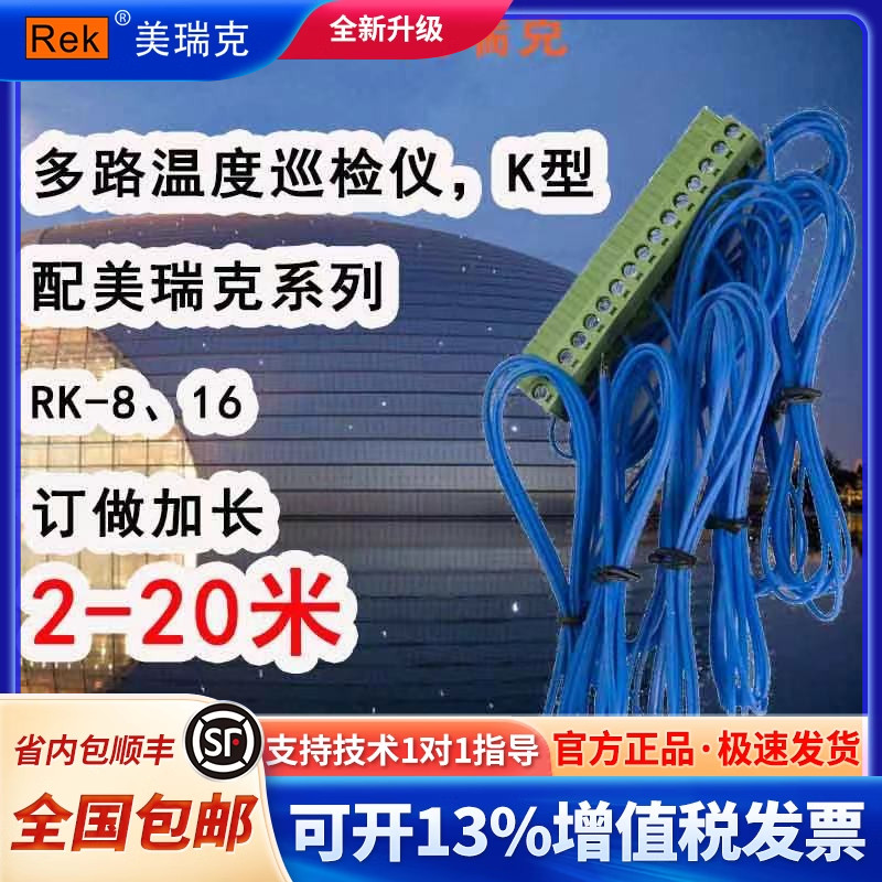 美瑞克RK-8WD多路温度巡检仪K型测试线加长2米到20米 适用RK-8.6