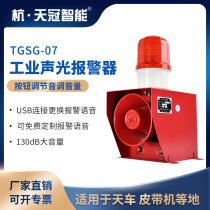 TGSG-07 industrial sound and light alarm crane traveling belt conveyor sound and light alarm adjustable 380v220v