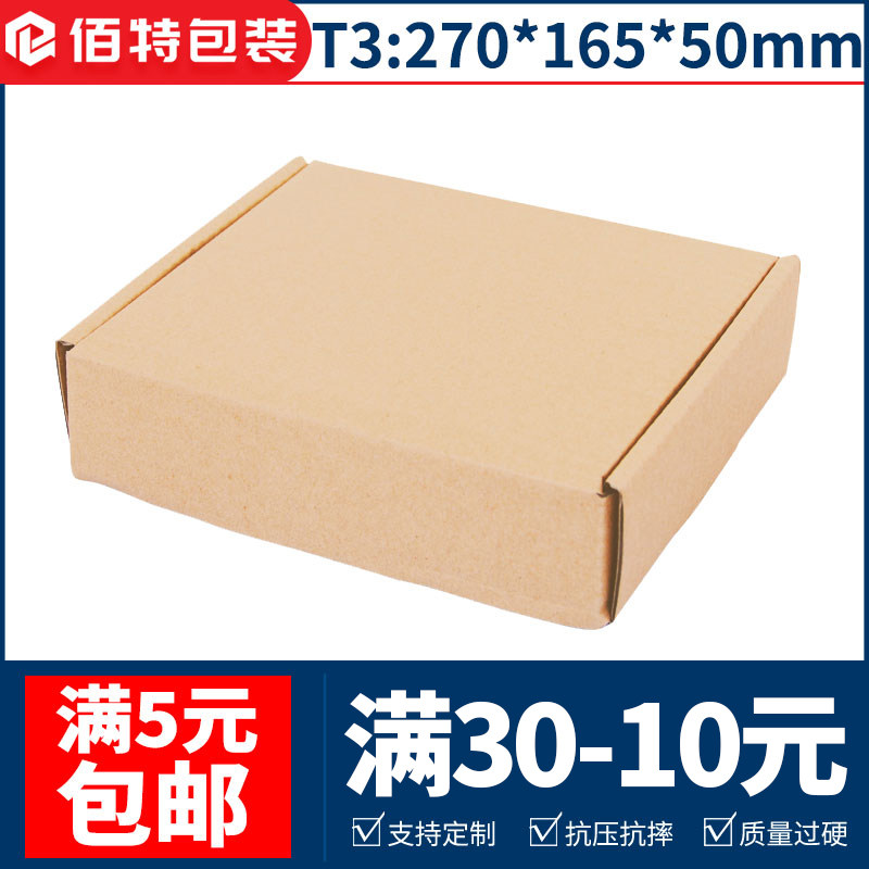 270*165*50 three-layer T3 printing high-quality extra-hard corrugated flat carton express Taobao packaging and shipping carton
