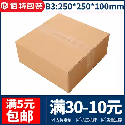 250*250*100 special hard B3 square three layer flat carton express packing shipping carton can be customized printing LOG