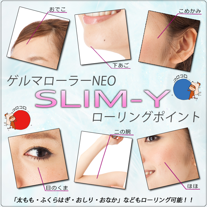 販売累計3万本を突破したゲルマローラーNEOの新作完成! SLIM-Y