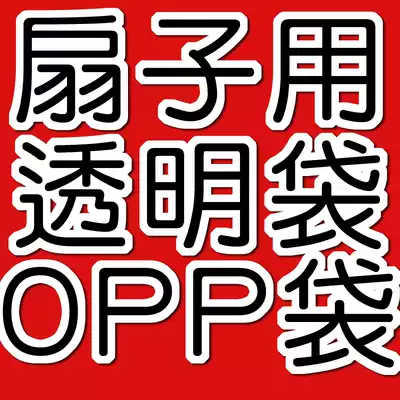 Female fan folding fan reunion fan Palace fan gusset fan male fan opp transparent bag plastic bag packaging bag protection fan accessories