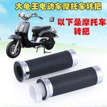  Big Turtle King throttle handle set Crystal Turtle king turn handle Scooter electric motorcycle refueling turn handle Original parts