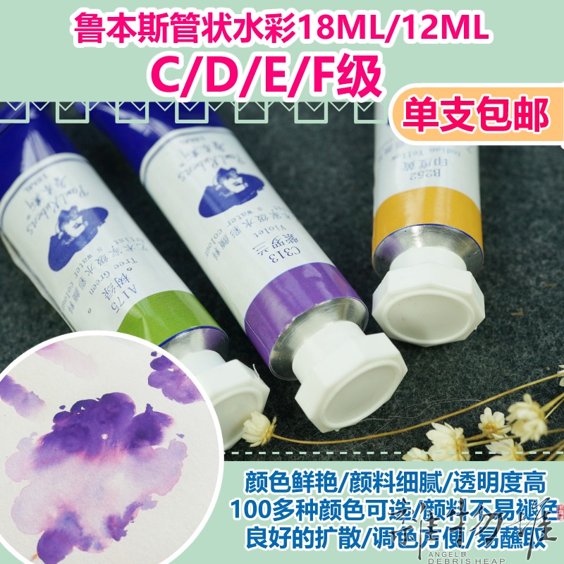 Rubens tubular CDEF master watercolor 18ml 12ml transparent watercolor single branch