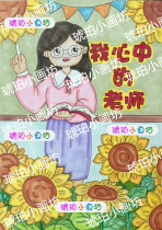 小学生绘画9月10号教师节儿童画心中的老师画像儿童画手绘定制