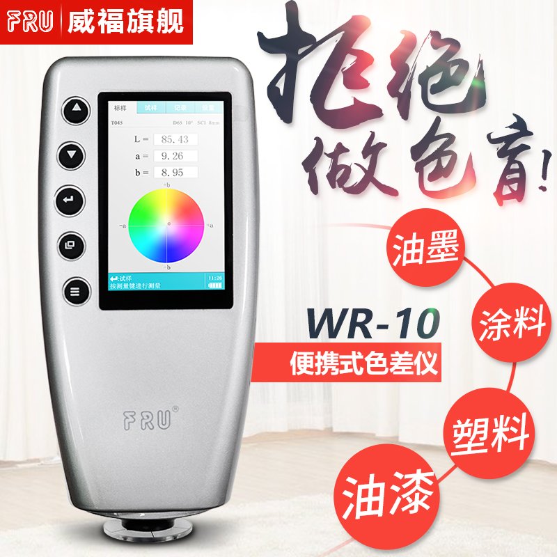FRUs Weifu Optoelectronics WR-10 Car Flit Color Difference Instrument Plastic Plane Color Tester Portable Chromatic Meter