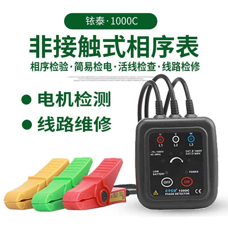 铱泰ETCR1000C低压非接触式相序表三相相序相位检测仪声光验相器