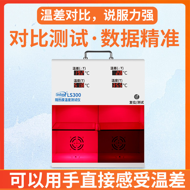 林上LS301隔热膜温度温差箱测试仪太阳膜温度测试仪灯箱防爆膜