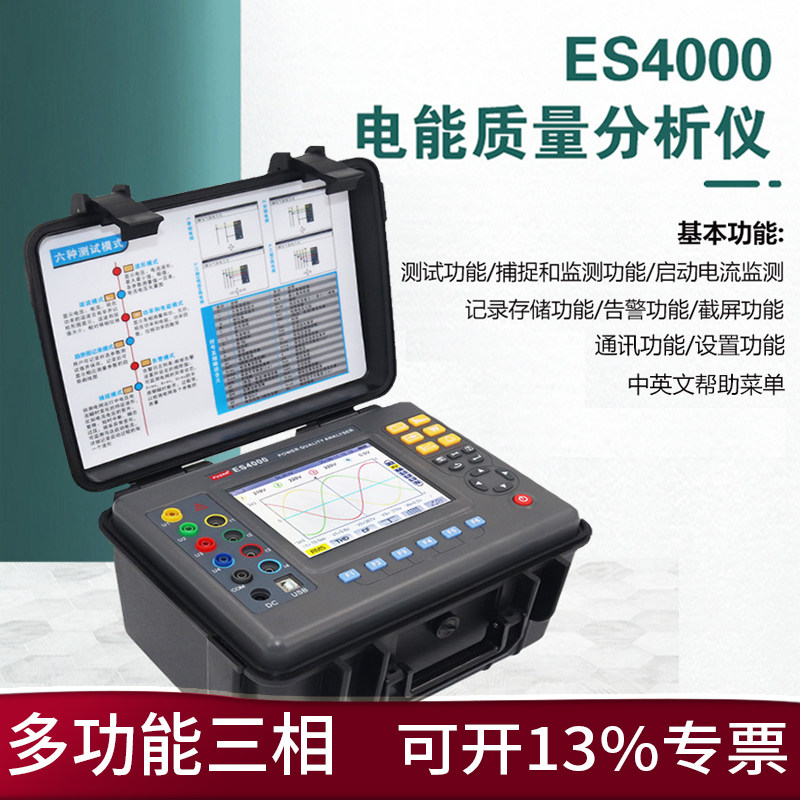 征能ES4000三相电力质量检测仪电能质量分析仪谐波测试仪记录仪