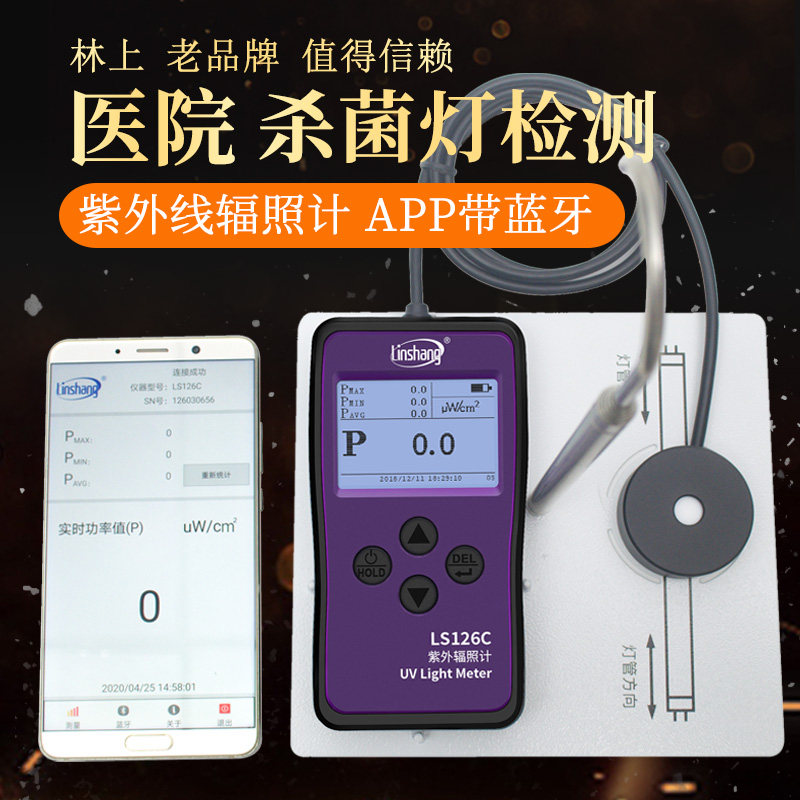 林上LS126C紫外线杀菌灯测试 UVC254强度检测仪紫外辐射照度计