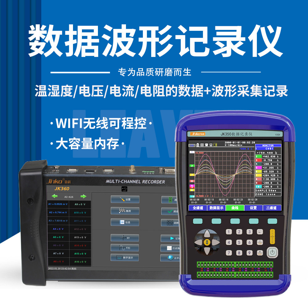 金科JK350多路温度数据记录仪电流电压数据波形采集仪替日置8431