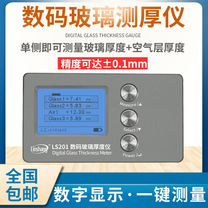 林上LS201/200玻璃厚度测量仪幕墙玻璃中空厚度检测仪三玻两腔仪