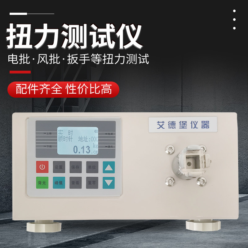 艾德堡数显扭力测试仪 电动螺丝刀扭力计 五金工具扭力检测设备